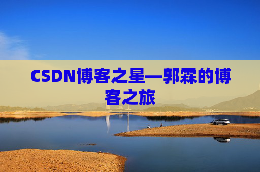 CSDN博客之星—郭霖的博客之旅